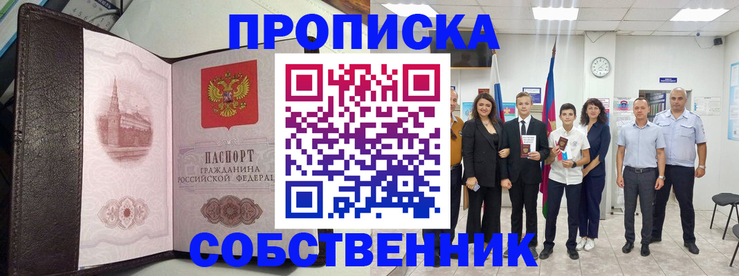 временная регистрация собственник в Белореченске