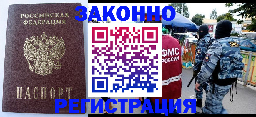 временная регистрация законно в Белореченске